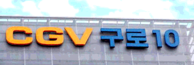 白天一個樣，夜里另1個樣的發(fā)光標志