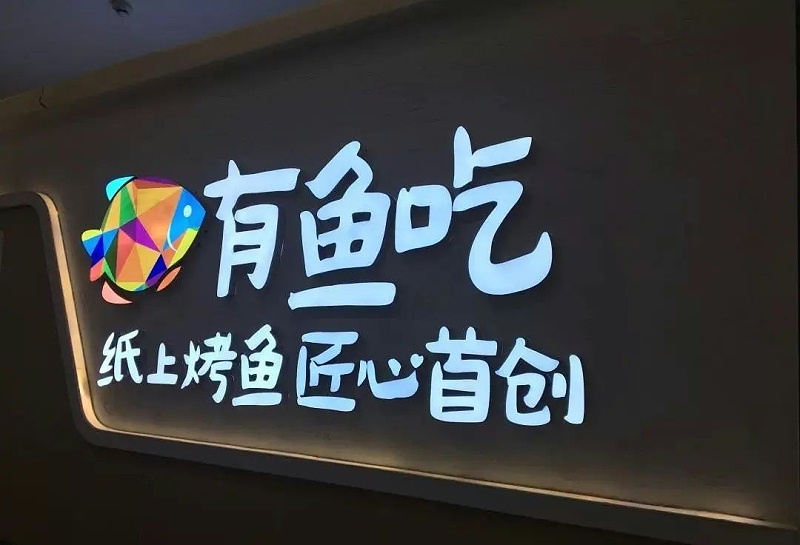 【干貨分享】讓文字在幕夜的黑里，閃閃發(fā)光——LED發(fā)光字2
