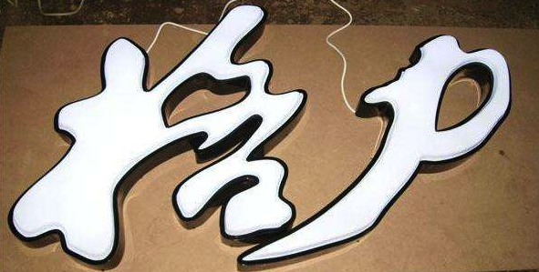 發(fā)光字，五顏六色