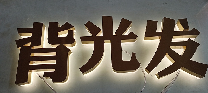 高腳背發(fā)光字