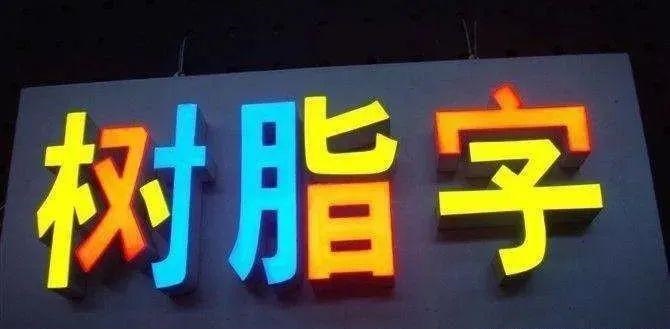 制造發(fā)光字長度尺寸有限制嗎？最小尺寸是幾何？3