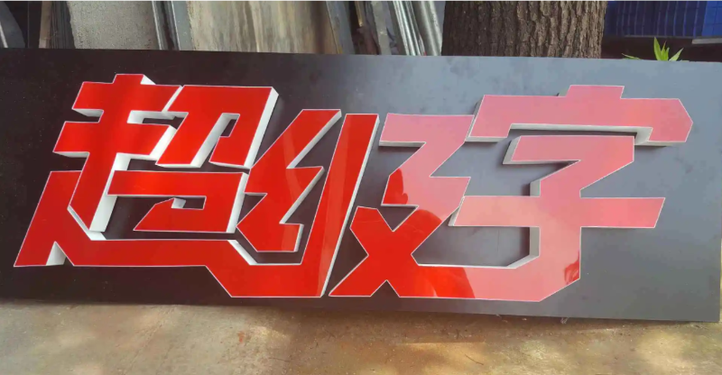 Led發(fā)光字材質分類圖片大全11