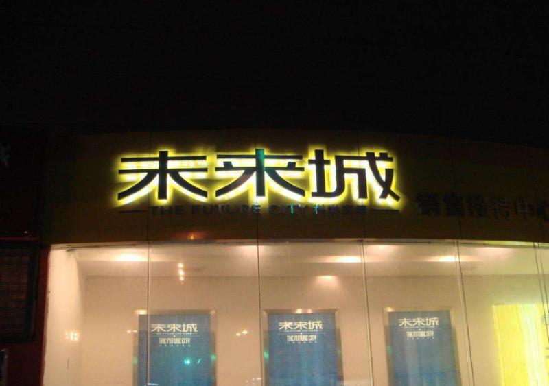 發(fā)光字小能做多小？