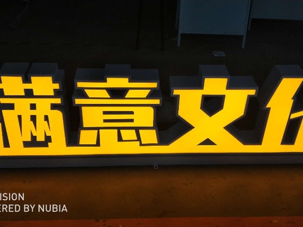 雙面發(fā)光字