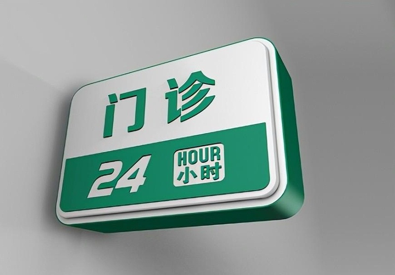 這一些醫(yī)院標(biāo)識牌的設(shè)計制造你必須清楚？8