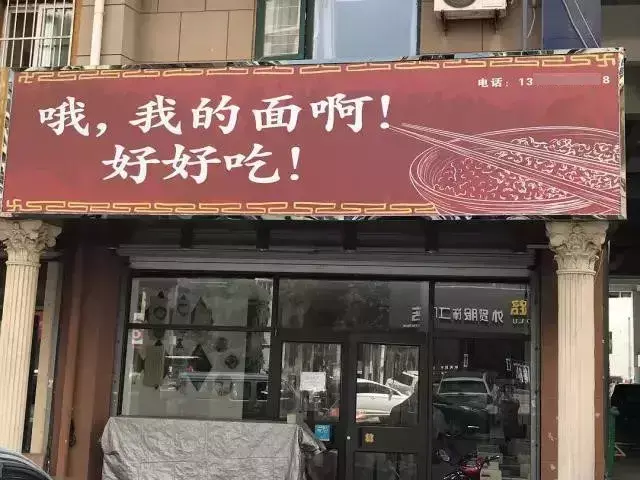 這一些沙雕招牌標(biāo)識(shí)標(biāo)語(yǔ)，讓我站路邊笑了半天停不下來(lái)9