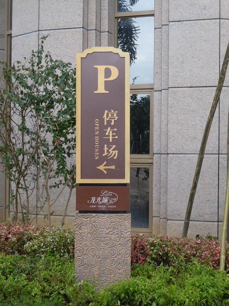 住宅小區(qū)標識牌有哪些效果？