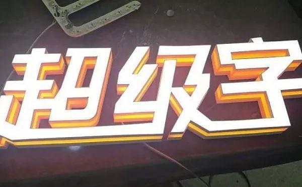 品種眾多的標(biāo)識(shí)字，這回終于分清楚了13