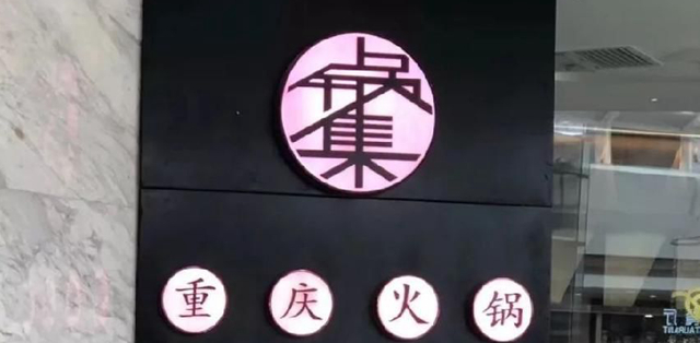 餐飲店的“招財”招牌理當怎樣做，你的廣告牌做對了嗎4