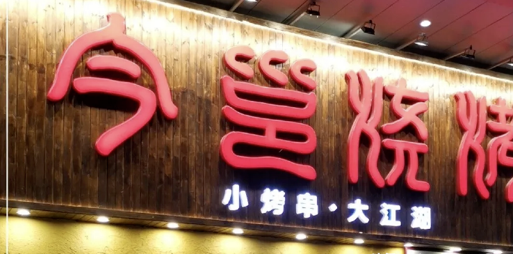 餐飲店的“招財”門楣應當怎么做，你的招牌做對了嗎2