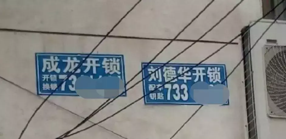 中國(guó)路邊的亞克力廣告牌，我能笑一年3