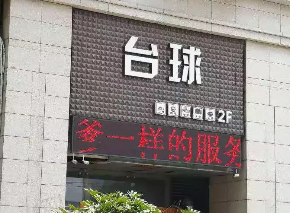 中國(guó)路邊的亞克力廣告牌，我能笑一年22