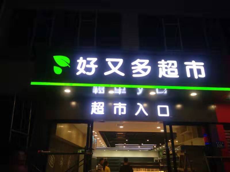 標識-專屬定制 讓您的招牌引誘眼球3