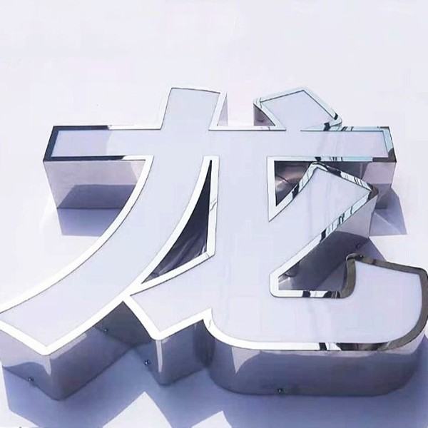 鈦金不銹鋼平面包邊發(fā)光字 鈦金不銹鋼平面包邊發(fā)光字