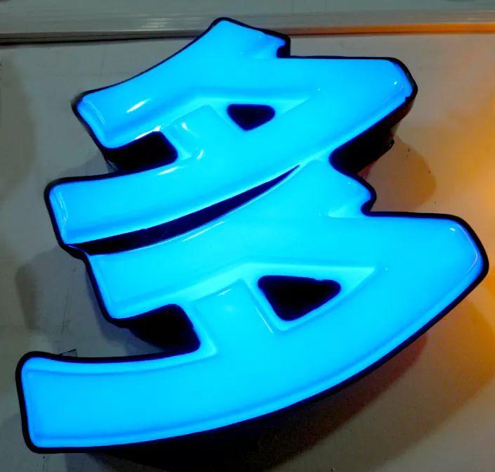「干貨共享」吸塑發(fā)光字的特點(diǎn)，你都知道什么？3